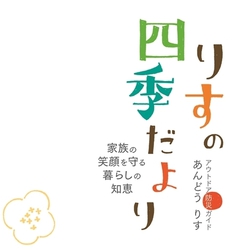 家族の笑顔を守る暮らしの知恵『りすの四季だより』