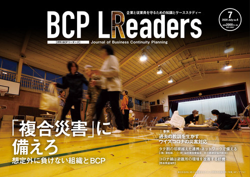 月刊BCPリーダーズvol.4（2020年7月号）