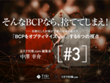 「BCPをオプティマイズ（最適化）」する6つの視点（3）