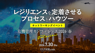 危機マネジメント 危機管理カンファレンス2026春レビュー | セミナー・イベント | リスク