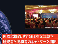 TIEMS Japan Chapter　国際危機管理学会日本支部設立研究者と実務者のネットワーク創出