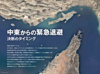 中東からの緊急退避決断のタイミング
