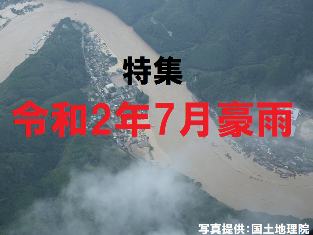 令和2年7月豪雨 リスク対策 Com 新建新聞社