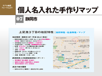 地区防災計画モデル地区フォーラム　個人名入れた手作りマップ　静岡市