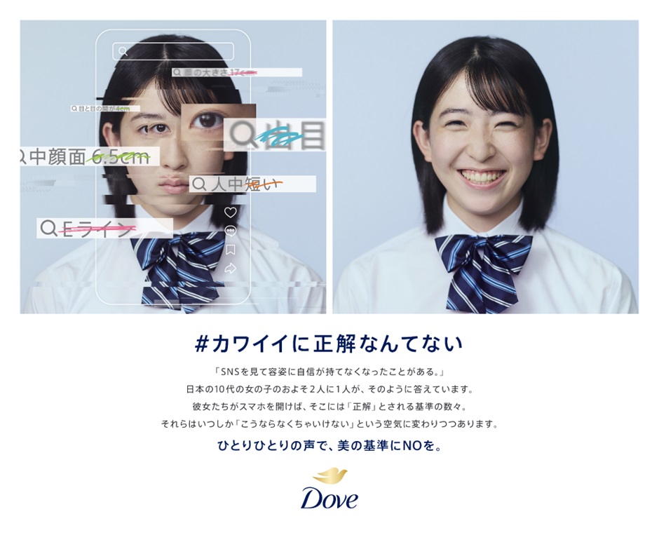 Dove広告炎上 「#カワイイに正解はない」が不正解? | 先行者から学ぶESGコミュニケーション | リスク対策.com | 新建新聞社