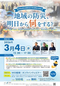 地域の防災、明日から何をする？【3月4日参加費無料】