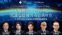 TIS×リスク対策.comハイレベルBCPセミナー大規模災害における迅速な情報共有のあり方