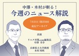 危機管理ニュース解説アーカイブ配信