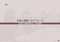 人に寄り添う企業防災