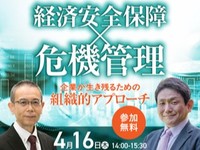 経済安全保障×危機管理企業が生き残るための組織的アプローチ