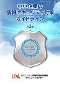 「中小企業の情報セキュリティ対策ガイドライン」を2年4カ月ぶりに改訂（IPA）