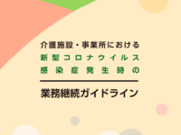 厚労省、介護施設・事業所向け「新型コロナ感染症BCPガイドライン」作成