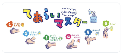 新型コロナ対策 子ども向け手洗いは パプリカ や キラキラ星 で アウトドア防災ガイド あんどうりすの 防災 減災りす便り リスク対策 Com 新建新聞社