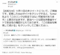 ツイッター社、厚労省サイトに警告表示　問題ないのになぜ...他サイトでも続々、デジタル庁は対応...