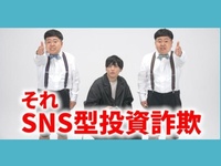 第１回：SNS型投資詐欺