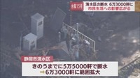 静岡市清水区の断水6万3000軒に拡大　各地で土砂崩れや冠水被害も