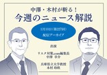 危機管理ニュース解説アーカイブ配信