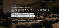 危機管理カンファレンス2017