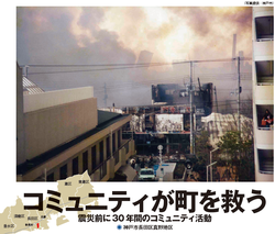 コミュニティが町を救う　震災前に30年間のコミュニティ活動 （神戸市長田区真野地区）