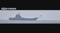 【速報】宮古島の南海域　中国空母で約120回の発着艦を確認