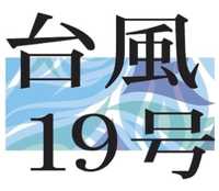 南相馬市の被害105億円、災害ごみ処理さらに8億円