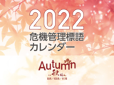 2022危機管理標語カレンダー【秋編】