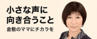 小さな声に向き合うこと 〜倉敷のママにチカラを