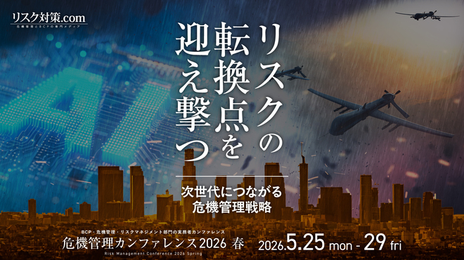 開催迫る】危機管理カンファレンス2026春 [PR] | セミナー・イベント