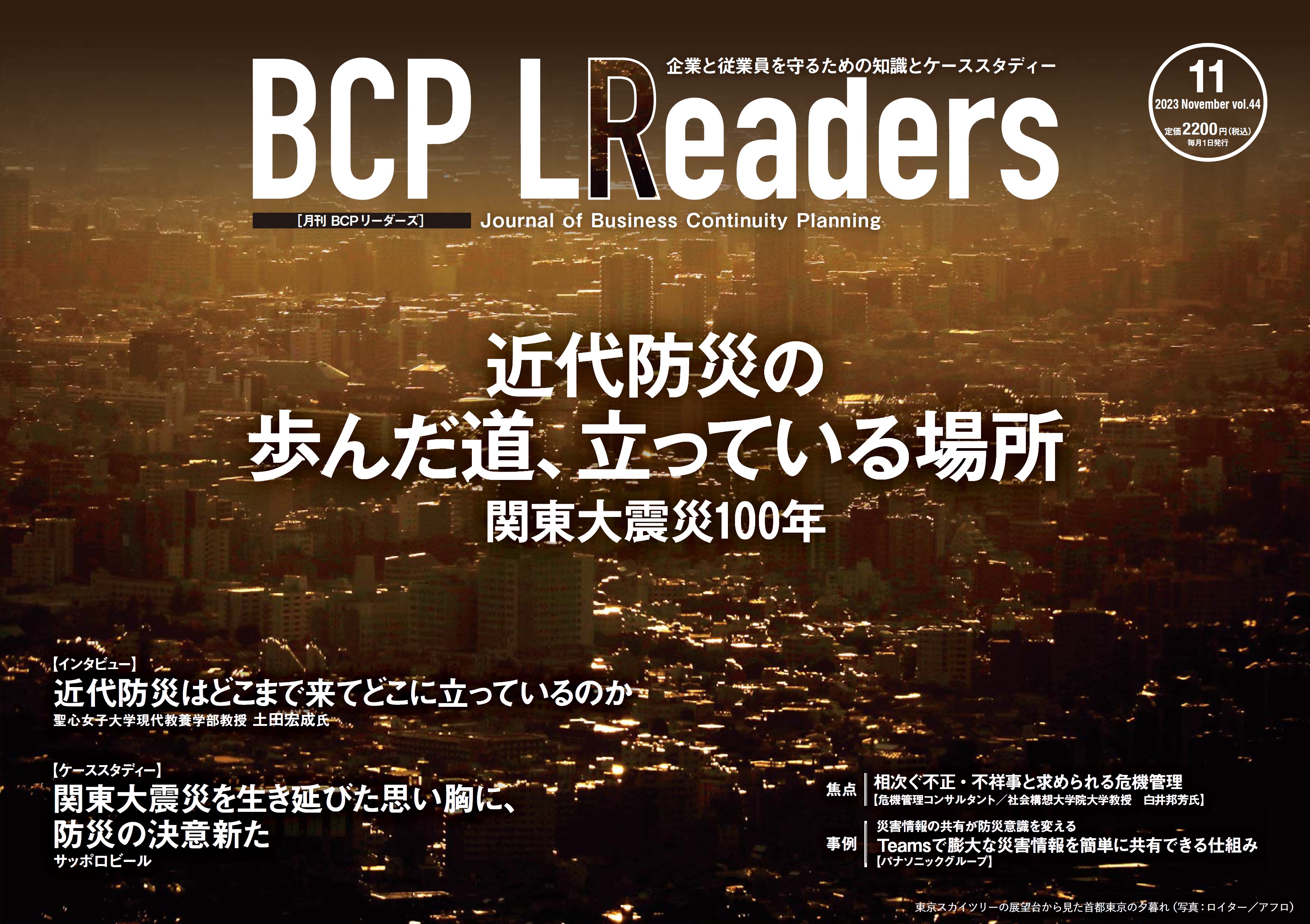 月刊BCPリーダーズvol.44（2023年11月号）