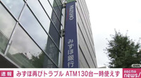 みずほ銀行のATMでまたトラブル 現在は復旧