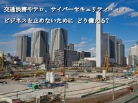 【７月24日開催】国際的大規模イベントに向けた企業のリスク対策セミナー