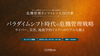 危機管理カンファレンス2025秋