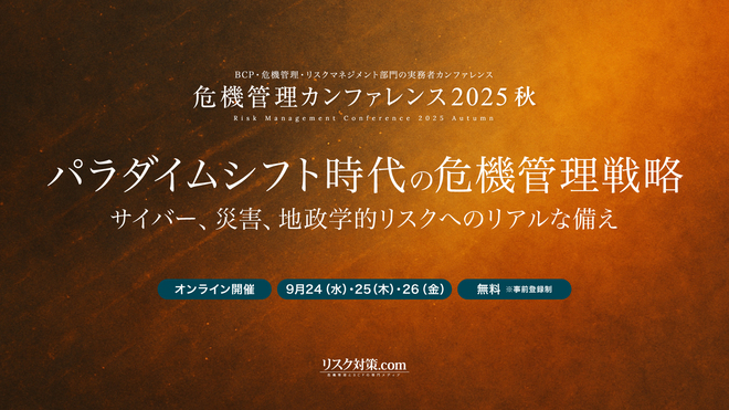 危機管理カンファレンス2025秋 | セミナー・イベント | リスク対策.com