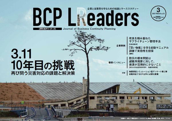 月刊BCPリーダーズvol.12（2021年3月号）