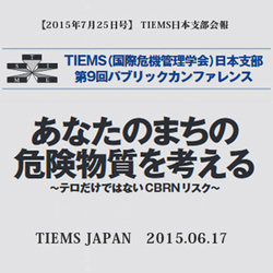 TIEMS日本支部第9回パブリックカンファレンスあなたのまちの危険物質を考える　～テロだけではないCBRNリスク～