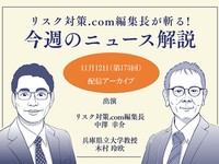 リスク対策.com編集長が斬る！【2024年11月12日配信アーカイブ】