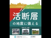 文科省と気象庁、活断層の解説書