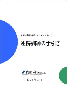 内閣府がBCM連携訓練の手引き発行