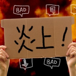 炎上事例が300例!? 企業のリスク分析に最適