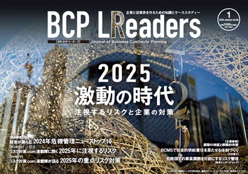 月刊BCPリーダーズvol.58（2025年１月号）