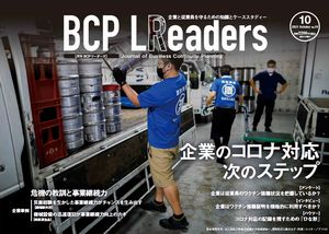 月刊BCPリーダーズvol.19（2021年10月号）