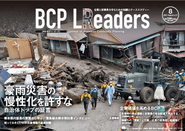 月刊BCPリーダーズvol.17（2021年8月号）