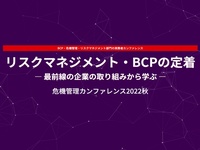 危機管理カンファレンス2022秋