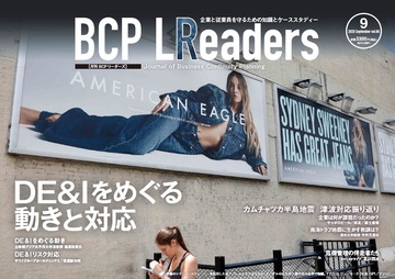 月刊BCPリーダーズvol.66（2025年９月号）