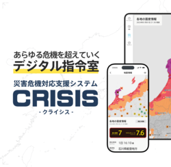 危機対応を自動化して支える