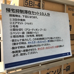 帰宅抑制のモチベーションを高める備蓄と訓練