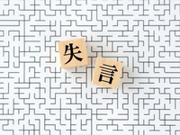 容認すべき失言を糾弾する社会構造の問題点