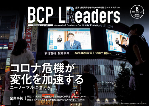 月刊BCPリーダーズvol.3（2020年6月号）