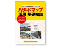 不動産会社向けハザードマップ解説本