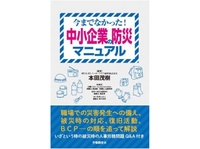  企業防災の要点、人事労務問題を平易に解説 